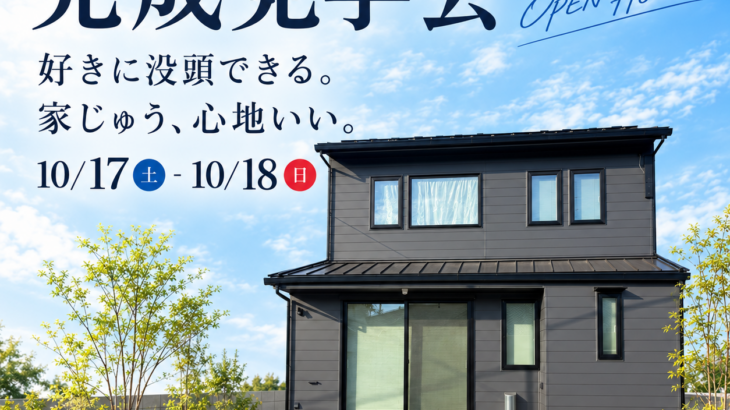 松山市北斎院 完成見学会。好きに没頭できる。家じゅう、心地いい。10月17日（土）・18日（日）10:00〜17:00、完全予約制・参加無料