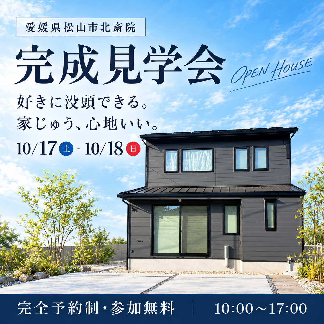 松山市北斎院 完成見学会。好きに没頭できる。家じゅう、心地いい。10月17日(土)・18日(日)10:00〜17:00、完全予約制・参加無料