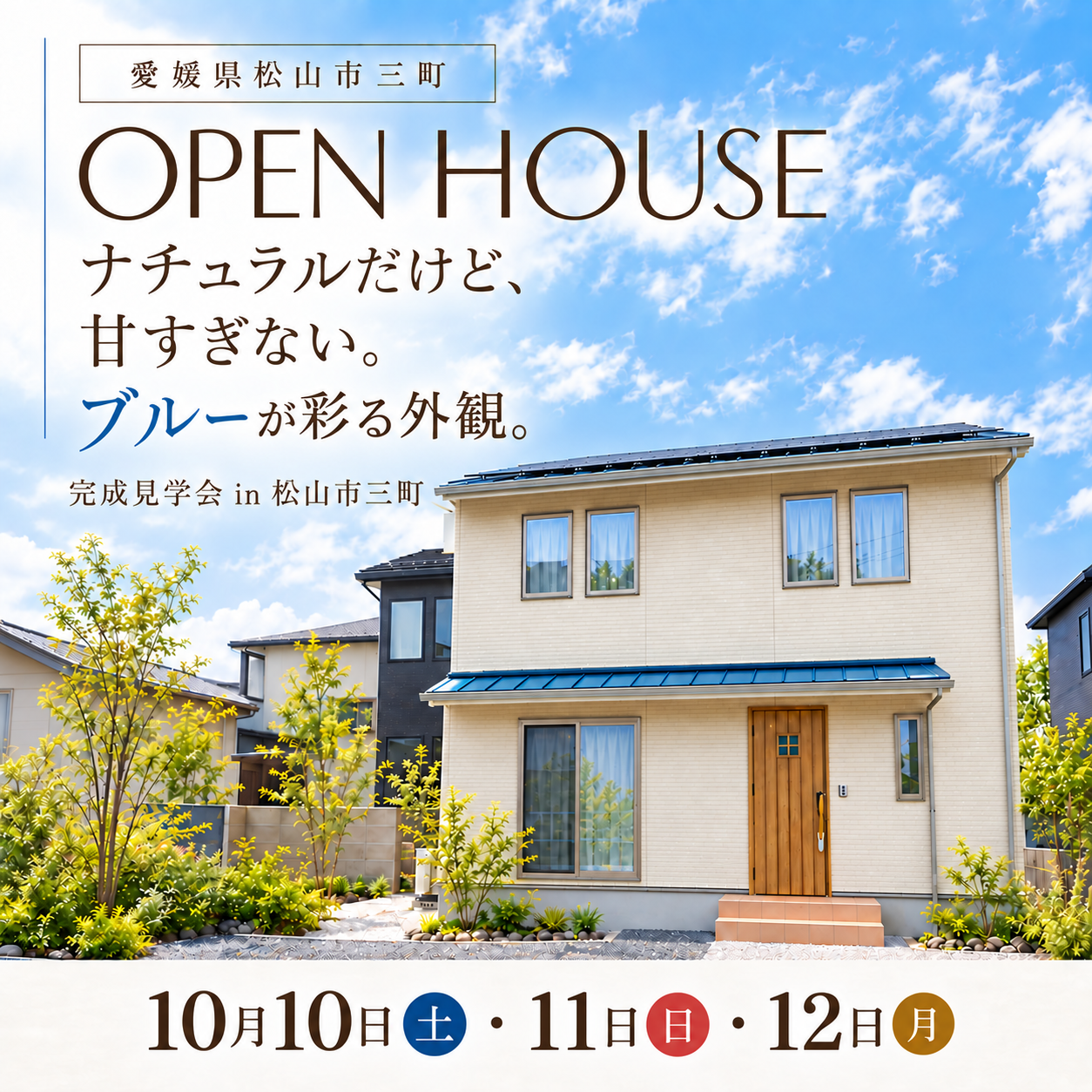 松山市三町 完成見学会。ナチュラルだけど、甘すぎない。ブルーが彩る外観。10月10日(土)・11日(日)・12日(月)