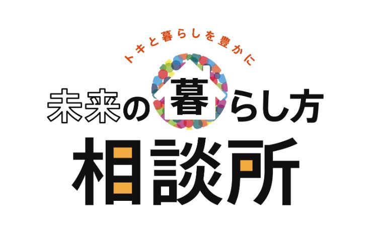 お知らせ 未来の暮らし方相談所 を開設 えひめ住販 愛媛県松山市の高断熱 高気密住宅の専門工務店 全棟zeh