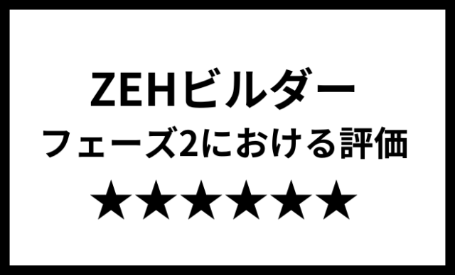 【お知らせ】ZEHビルダー（フェーズ2）における評価について